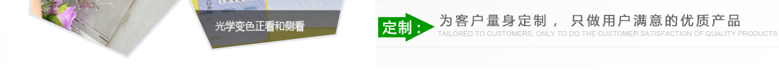 定制：為客戶(hù)量身定制，只做用戶(hù)滿(mǎn)意的優(yōu)質(zhì)產(chǎn)品